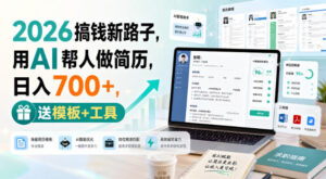 2026搞钱新路子，用AI帮人做简历，日入700+，送模板+工具【揭秘】-网赚资源网
