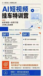 某社群8月16-17号线上课,AI短视频挂车特训营+AI文案特训,把AI真正变成你的短视频生产力-网赚资源网