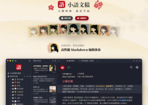 让人眼前一亮的国产Markdown编辑器!本地离线高性能知识记录工具,免费免登录使用小语文稿-网赚资源网