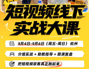 短视频线下实战大课9月4-6日杭州,从细节、从简单实操、从能落地、从拿结果出发,把短视频获客真正跑起来-网赚资源网
