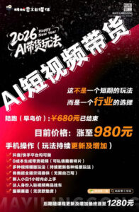 外面卖680的AI短视频带货,靠AI生成短视频,分发到抖音快手平台,多种模版提示词提供,单条视频1k+收益-网赚资源网