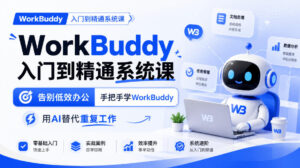 WorkBuddy入门到精通系统课,告别低效办公,手把手学WorkBuddy,用AI替代重复工作-网赚资源网