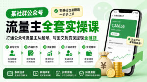 某社群公众号流量主全套实操课,零基础也能跟着一步步上手,打通公众号流量主从起号、写图文到变现提现全链路-网赚资源网