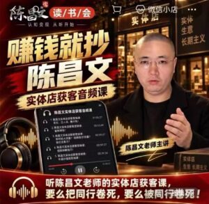 陈昌文·实体店营销获客,独家整理笔记7万字,教实体店老板获取客源,放大门店流量(音频+文档)-网赚资源网