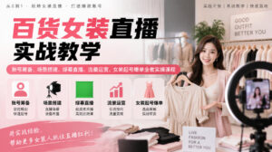 百货女装直播实战教学|账号筹备、场景搭建、绿幕直播、流量运营、女装起号爆单全套实操课程-网赚资源网