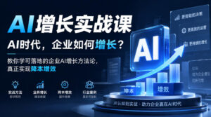 AI增长实战课,AI时代,企业如何增长?教你学可落地的企业AI增长方法论,真正实现降本增效-网赚资源网