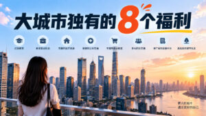 某公众号付费文章:大城市独有的8个福利-网赚资源网