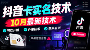 抖音卡SM技术,10月最新技术,可以开播,外来技术,效果自测,不保证百分百-网赚资源网
