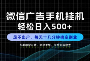副业首选!每天十几分钟,轻松日入500+,长期稳定变现,做就有收益!【揭秘】-网赚资源网