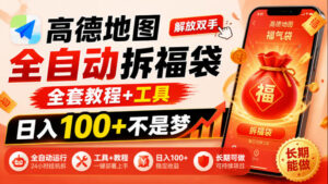 高德地图全自动拆福袋，解放双手，全套教程+工具，日入100+不是梦，长期能做【揭秘】-网赚资源网