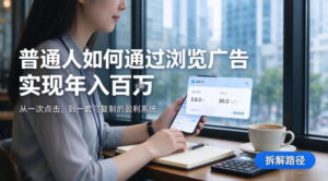 2026最新技术,24小时全自动浏览广告,全网独家项目,单台设备日入200+新手小白可快速上手,支持实地学习实地考察【揭秘】-网赚资源网