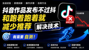 抖音作品发布不过抖和跑着跑着就减少推荐解决技术,有需要自测-网赚资源网