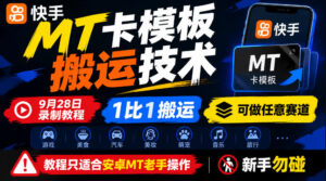 快手MT卡模板搬运技术，9月28日录制教程，1比1搬运，可做任意赛道，教程只适合安卓MT老手操作，新手勿碰-网赚资源网