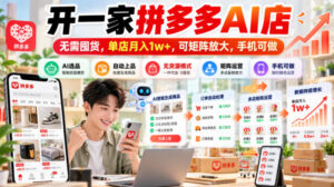 开一家拼多多AI店,无需囤货,单店月入1w+,可矩阵放大,手机可做【揭秘】-网赚资源网