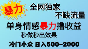 26年暴力单身情感经济项目，冷门小众赛道，门槛低小白可做，日入500-2k，可矩阵放大，最重要的是不缺流量，流量极大【揭秘】-网赚资源网