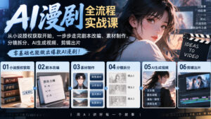 AI漫剧全流程实战课|从小说授权获取开始,一步步走完剧本改编、素材制作、分镜拆分、AI生成视频、剪辑出片全流程-网赚资源网