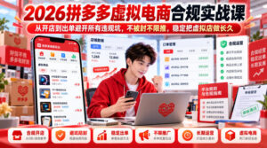 2026拼多多虚拟电商合规实战课,从开店到出单避开所有违规坑,不被封不限推,稳定把虚拟店做长久-网赚资源网