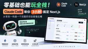 零基础也能玩全栈！Claude Code帮你3小时搞定Next.js，从零到一构建一个完整的项目管理应用【原创双语字幕】-网赚资源网