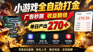 小游戏全自动打金,广告秒跳,收益翻倍,单日产出270+,附带详细教程+全套工具【揭秘】-网赚资源网