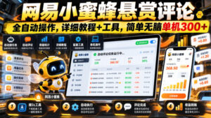 网易小蜜蜂悬赏评论,全自动操作,详细教程+工具,简单无脑单机300+【揭秘】-网赚资源网