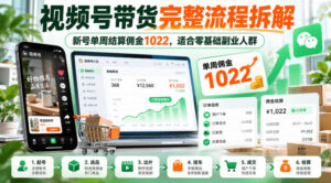 视频号带货完整流程拆解,新号单周结算佣金1022,适合零基础副业人群-网赚资源网