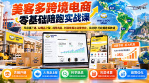 美客多跨境电商零基础陪跑实战课:从店铺开通、AI商品上架、科学选品、利润核算与运营优化,从0到1开启美客多跨境-网赚资源网