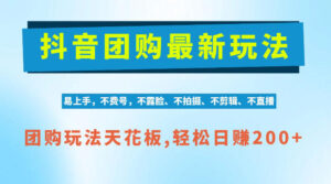 抖音AI团购项目,独家技术,无需拍摄剪辑,项目红利期轻松日入200+【揭秘】-网赚资源网