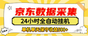 懒人副业!京东数据采集优化,纯挂G全天自动跑,单机收益500+【揭秘】-网赚资源网