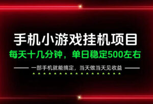 前期一天200+,稳定下来单日500左右,一部手机就能操作,长期稳定可做!【揭秘】-网赚资源网