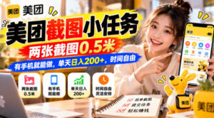 美团截图小任务,两张截图0.5米,有手机就能做,单天日入200+,时间自由【揭秘】-网赚资源网