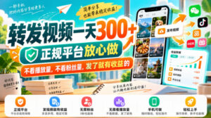 转发视频一天300+,正规平台放心做,不看播放量,不看粉丝量,发了就有收益的【揭秘】-网赚资源网