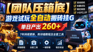 【团队压箱底】游戏试玩全自动搬砖挂G,单日产出260+,7年持续更新,附详细教程及全套工具【揭秘】-网赚资源网