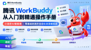腾讯WorkBuddy从入门到精通操作手册｜小龙虾AI智能体，零基础到高阶自动化全流程实战【文档】-网赚资源网