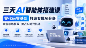 【无水印】三天AI智能体搭建课，零代码零基础打造专属AI分身，赋能职场提效抢占AI时代机遇-网赚资源网