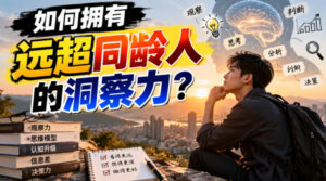 付费文章:如何拥有远超同龄人的洞察力?-网赚资源网