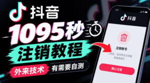 抖音1095秒注销教程,外来技术,有需要自测-网赚资源网
