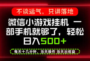 真正的养老项目，一部手机就能操作，轻松日入500+，每天十几分钟就够了，长期稳定可做【揭秘】-网赚资源网