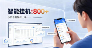 居家智能挂G项目,新手也能日入800,全自动运行,设备开启即可产生收益【揭秘】-网赚资源网
