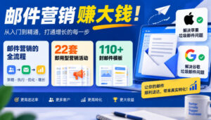 【无水印】邮件营销賺大钱!邮件营销的全流程,22套即用型营销活动与110+封邮件模板,还能解决苹果谷歌垃圾邮件问题【原创双语字幕】-网赚资源网
