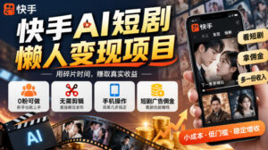 快手AI短剧懒人变现项目，0粉可做，无需剪辑直接搬运，手机简单操作靠短剧广告佣金增收-网赚资源网