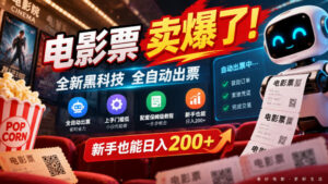 电影票卖爆了,全新黑科技全自动出票,上手门槛低,配套保姆级教程,新手也能日入200+【揭秘】-网赚资源网