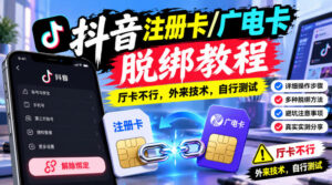 抖音注册卡/广电卡脱绑教程，厅卡不行，外来技术，自行测试-网赚资源网