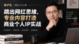 徐沪生创始人IP心得|跳出网红思维,专业内容打造商业个人IP实战【文档】-网赚资源网