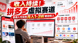收入持续！拼多多虚拟赛道，普通人可实现月入1-3 W被动收入【揭秘】-网赚资源网