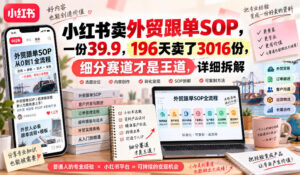小红书卖外贸跟单sop,一份39.9,196天卖了3016份,细分赛道才是王道,详细拆解-网赚资源网