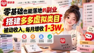 零基础也能落地的副业,搭建多多虚拟类目被动收入,每月增收1-3W【揭秘】-网赚资源网