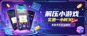 小游戏全流程玩法,实测一小时搞30,简单无脑解压,当天做当天就能看到进账,直接冲就行【揭秘】-网赚资源网