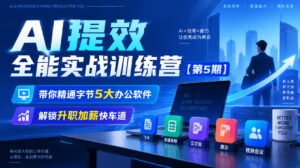 【无水印】AI提效全能实战训练营【第5期】，带你精通字节5大办公软件，解锁升职加薪快车道-网赚资源网