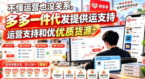 不懂运营也没关系，多多一件代发提供运营支持和优质货源，矩阵全套玩法，日入2K+【揭秘】-网赚资源网