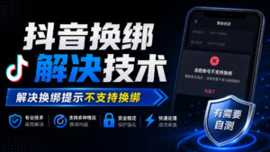 抖音换绑解决技术,解决换绑提示不支持换绑,有需要自测-网赚资源网